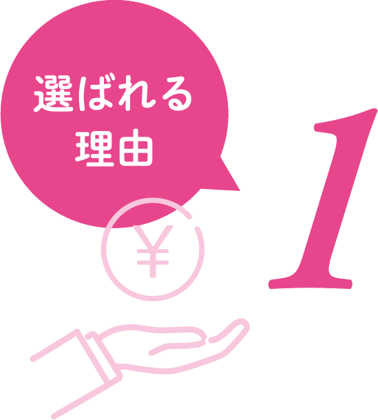 選ばれる理由1