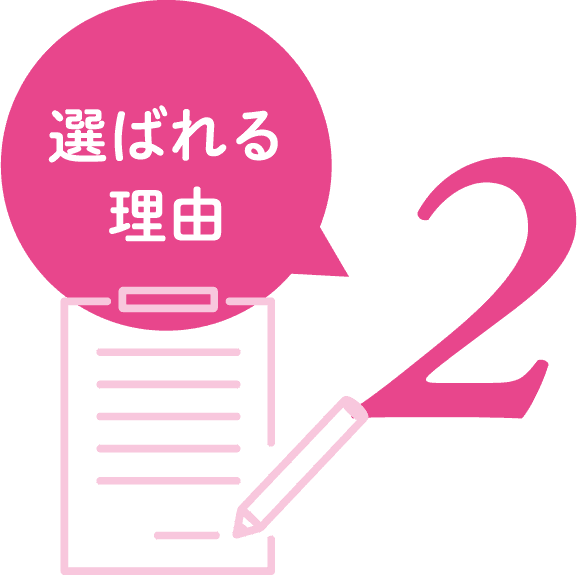 選ばれる理由2