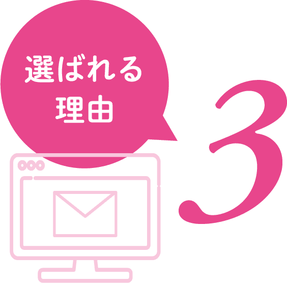 選ばれる理由3