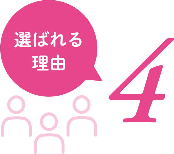 選ばれる理由4