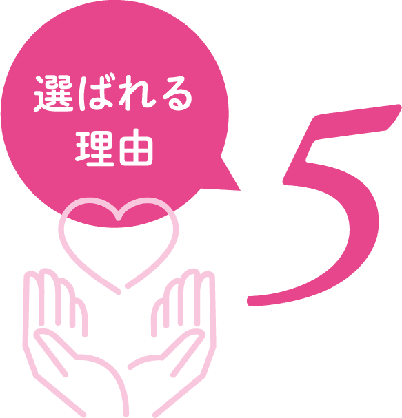選ばれる理由5