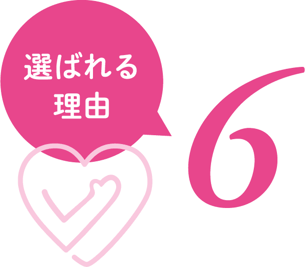 選ばれる理由6