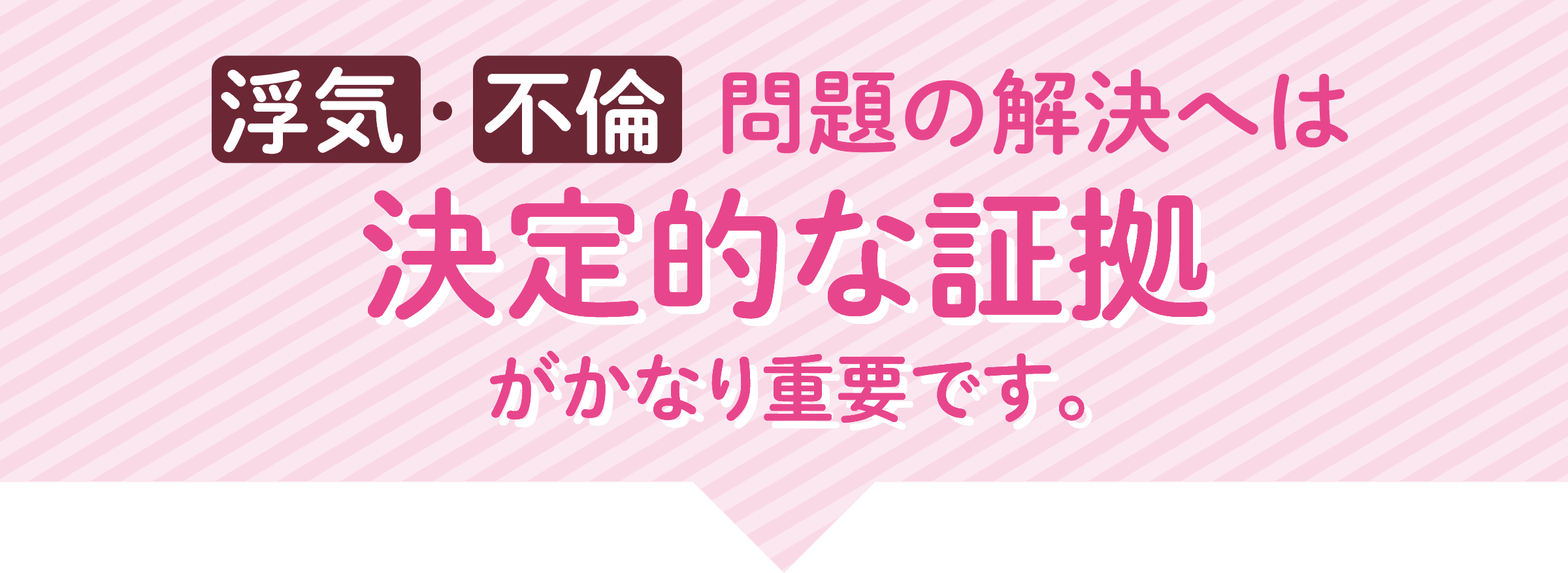 浮気・不倫問題の解決へは決定的な証拠がかなり重要です。