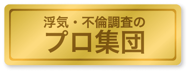 浮気・不倫調査のプロ集団