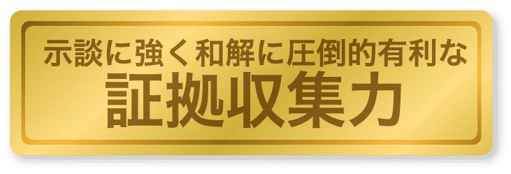 示談に強く和解に圧倒的有利な証拠収集力