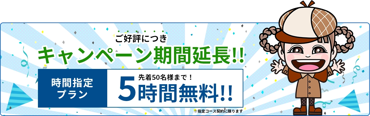 時間指定プラン5時間無料！