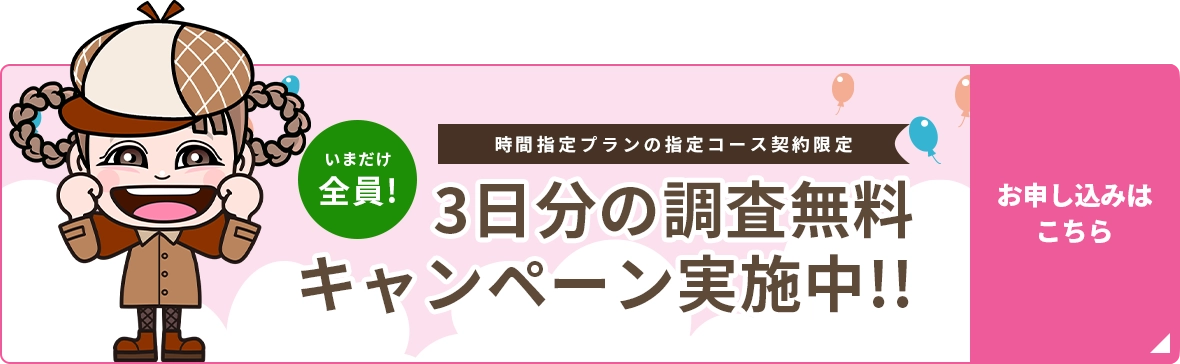 3日分の調査無料キャンペーン実施中！