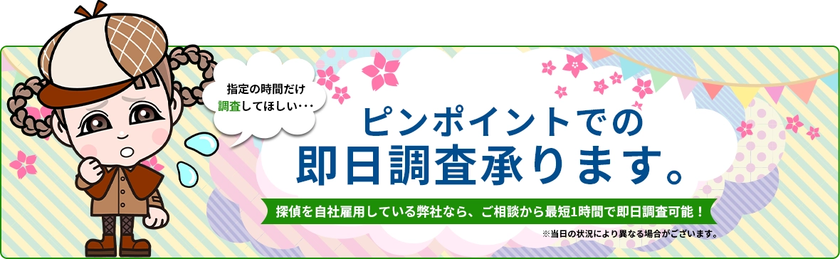 ピンポイントでの即日調査承ります。