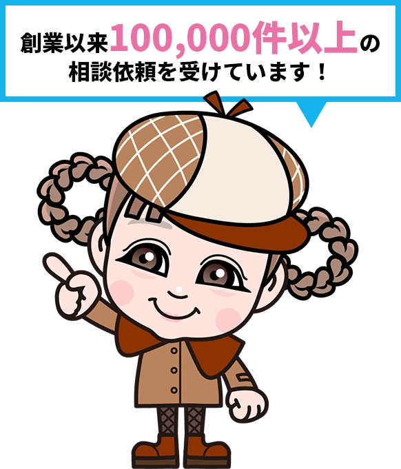 創業以来100,000件以上の相談依頼を受けています！