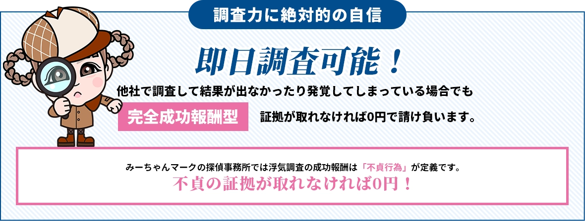 自信があるからこそ完全成功報酬型を採用しています。