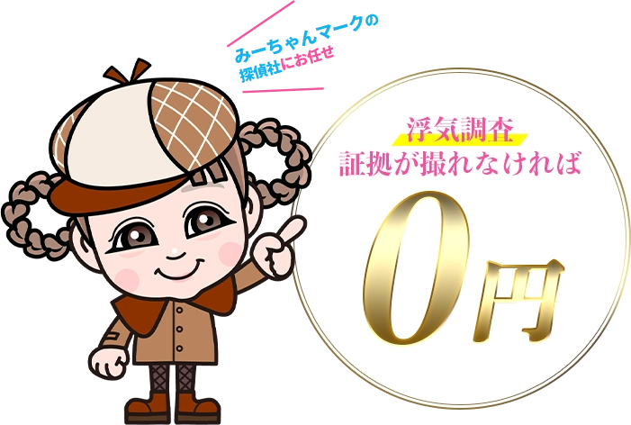 みーちゃんマークの探偵社　業界最大手全国対応　拠点数全国８８ヶ所