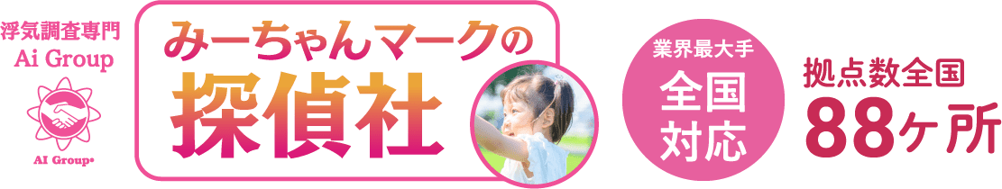 みーちゃんマークの探偵社　業界最大手全国対応　拠点数全国８８ヶ所