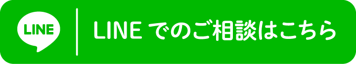 LINEでのご相談はこちら