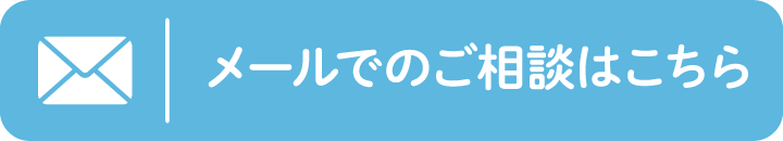 メールでのご相談はこちら