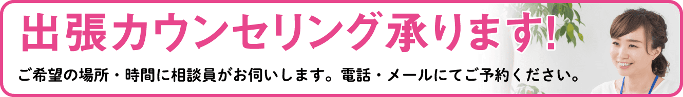 出張カウンセリング承ります！